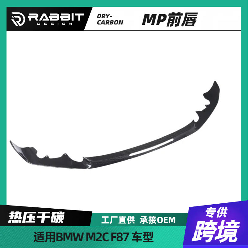 适用宝马M2CMP款前唇保险杠前铲扰流板配件车身套件碳纤小包围
